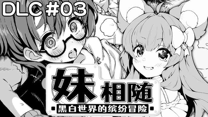 妹相随～黑白世界的缤纷冒险～中文入口背景